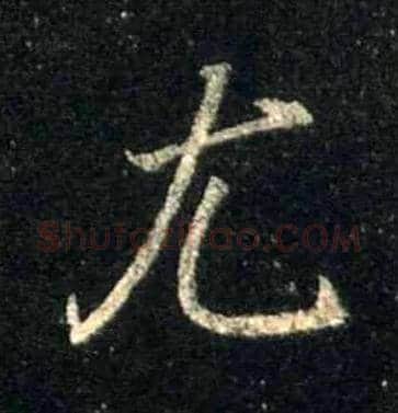 尤毛笔行书写法,摘自唐怀仁集王羲之圣教序