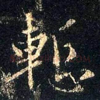 惭毛笔行书写法,摘自唐怀仁集王羲之圣教序