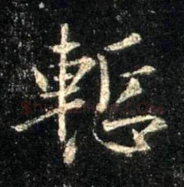 惭毛笔行书写法,摘自唐怀仁集王羲之圣教序