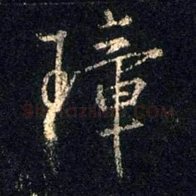 璋毛笔行书写法,摘自唐怀仁集王羲之圣教序