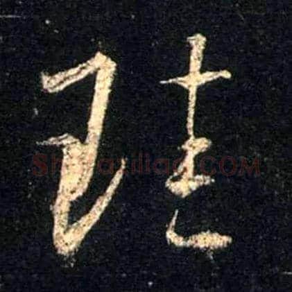 珪毛笔行书写法,摘自唐怀仁集王羲之圣教序
