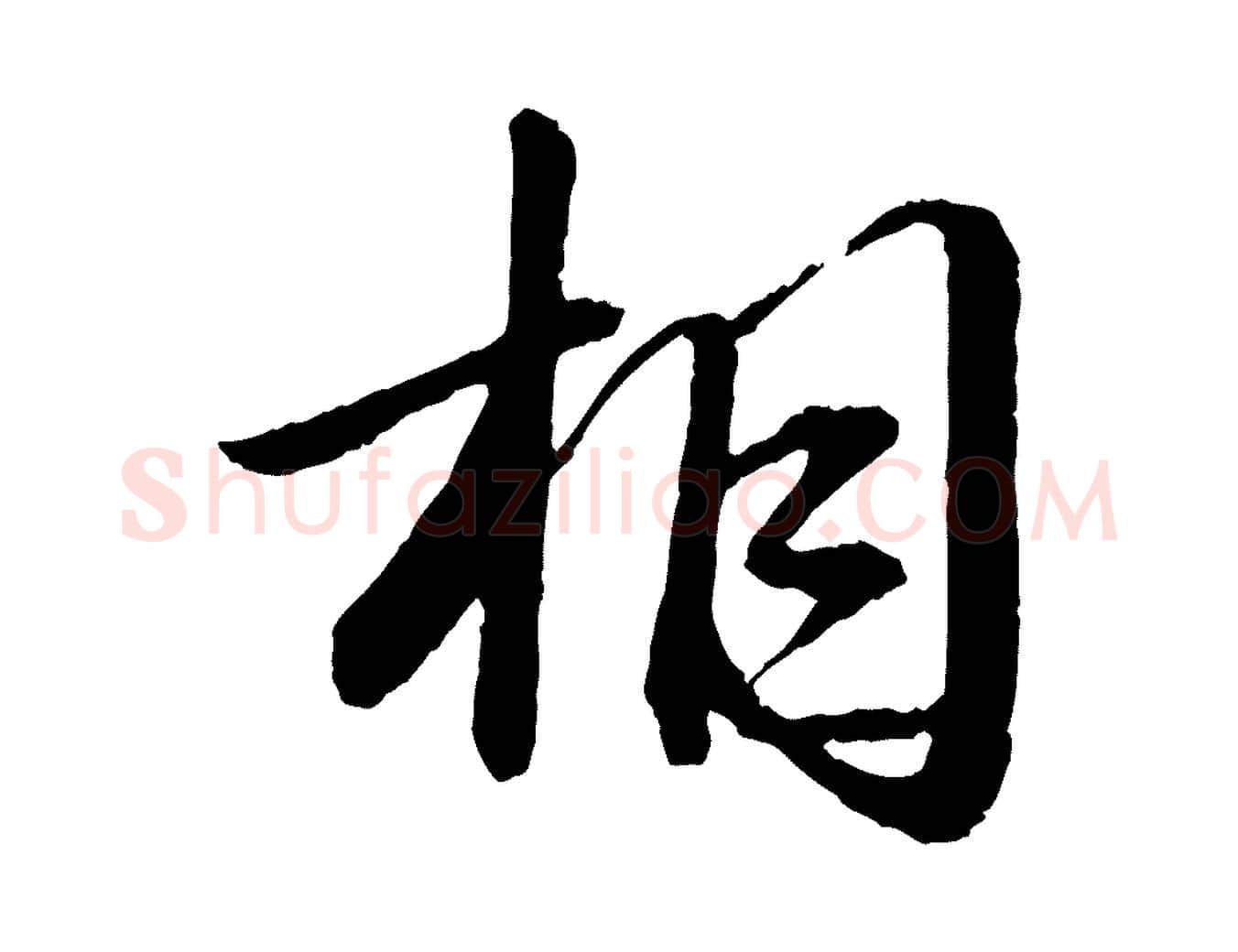 相毛笔行书写法,摘自宋代苏轼付颖沙弥帖