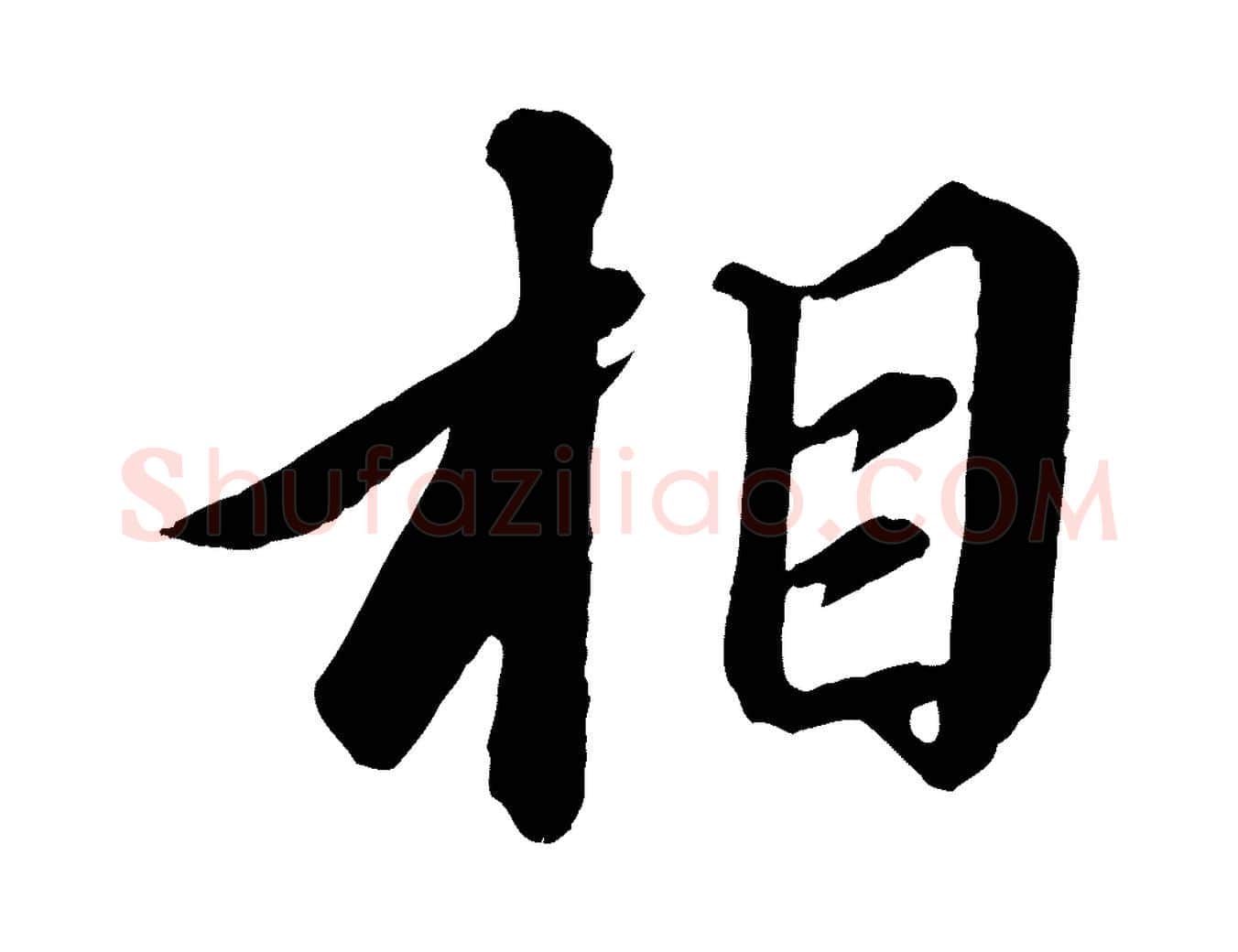 相毛笔行书写法,摘自宋代苏轼付颖沙弥帖
