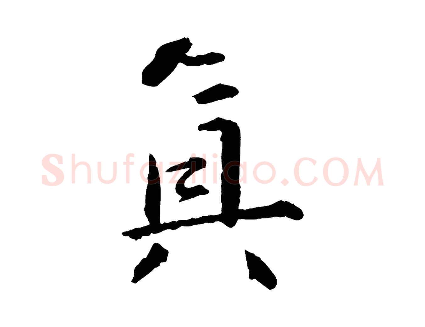 真毛笔行书写法,摘自宋代苏轼付颖沙弥帖