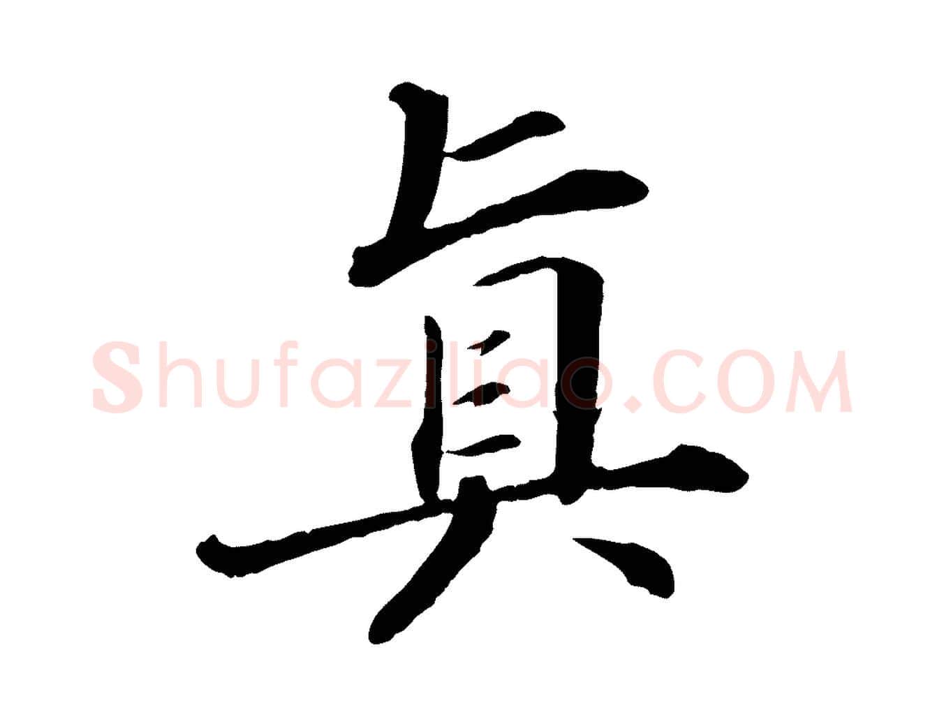 真毛笔行书写法,摘自宋代苏轼付颖沙弥帖