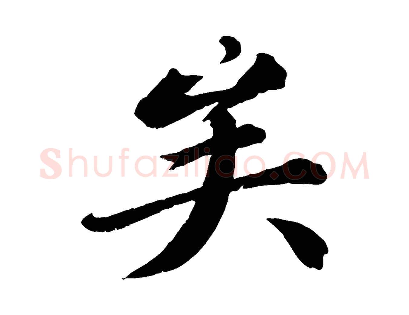 矣毛笔行书写法,摘自宋代苏轼付颖沙弥帖