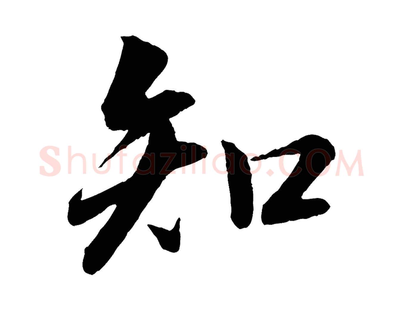 知毛笔行书写法,摘自宋代苏轼付颖沙弥帖