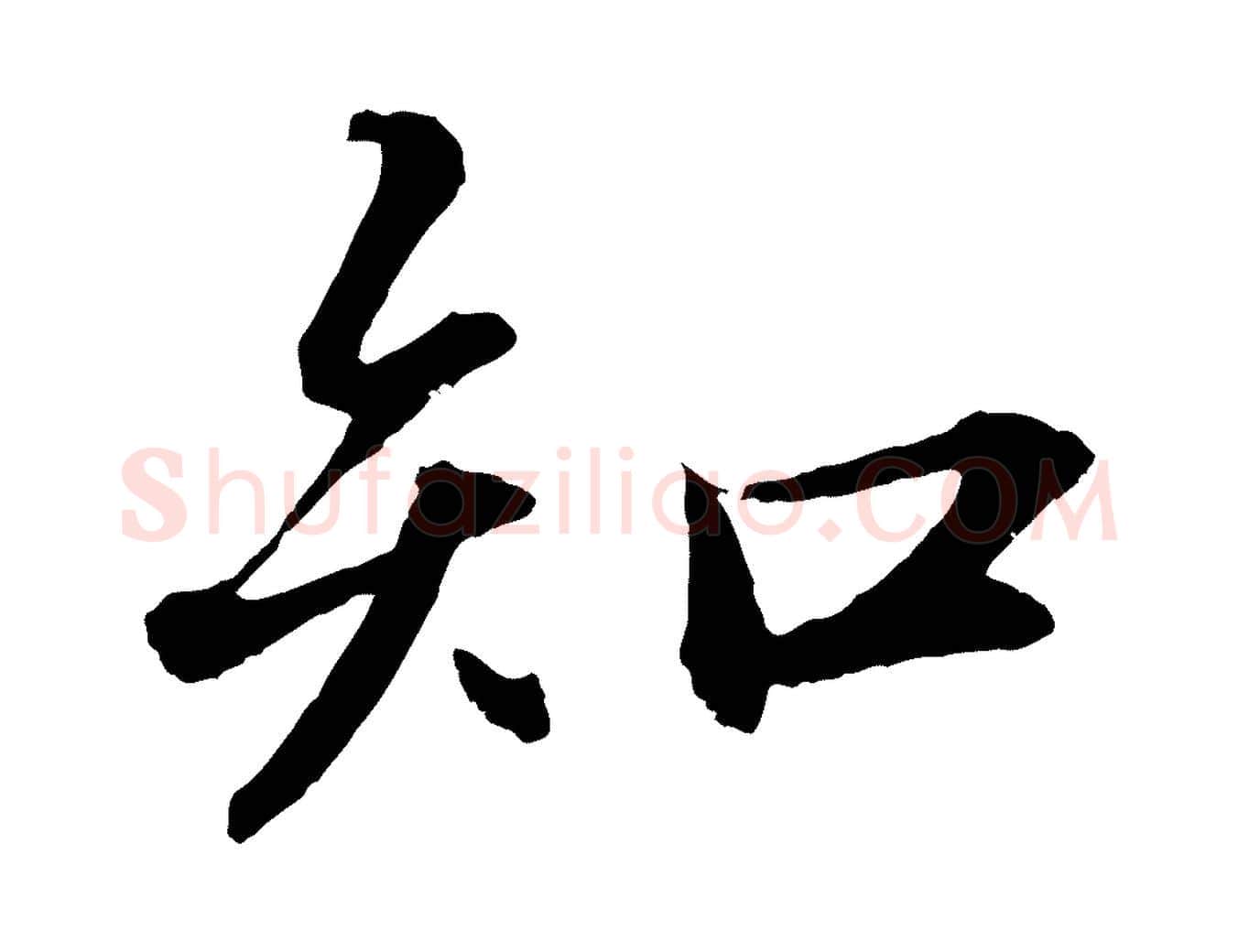 知毛笔行书写法,摘自宋代苏轼付颖沙弥帖