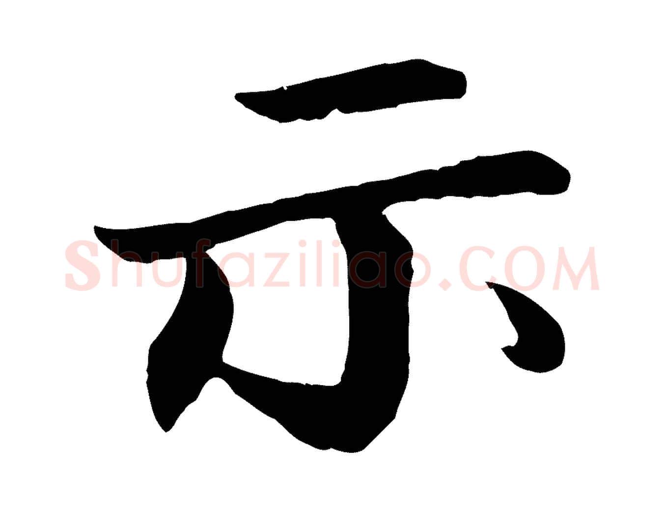 示毛笔行书写法,摘自宋代苏轼付颖沙弥帖