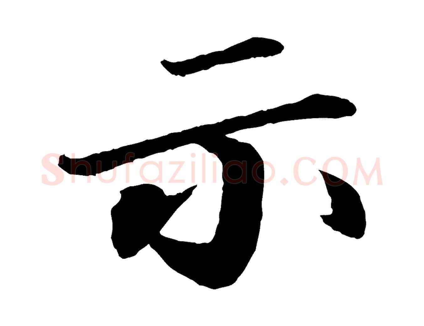 示毛笔行书写法,摘自宋代苏轼付颖沙弥帖