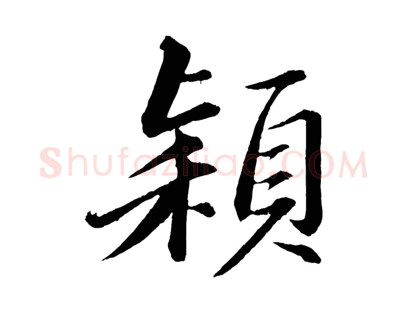 穎毛笔行书写法,摘自宋代苏轼付颖沙弥帖