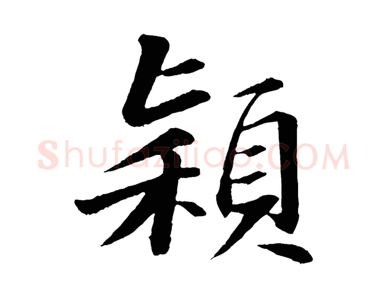 穎毛笔行书写法,摘自宋代苏轼付颖沙弥帖