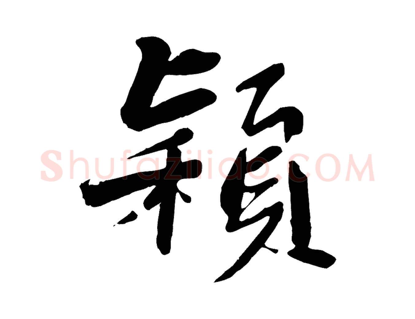穎毛笔行书写法,摘自宋代苏轼付颖沙弥帖