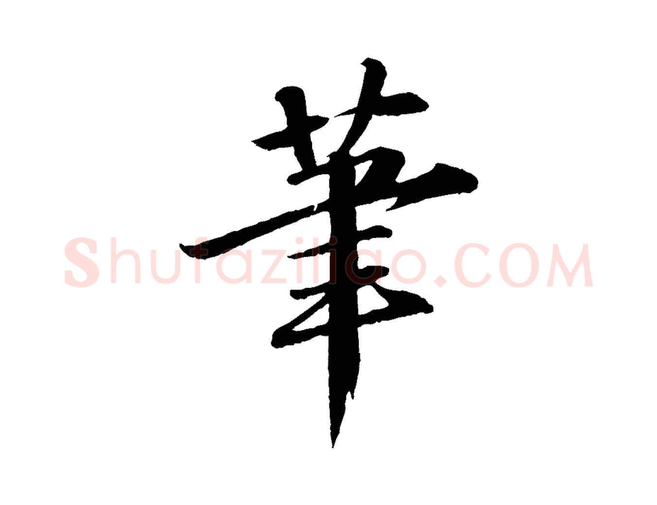 筆毛笔行书写法,摘自宋代苏轼付颖沙弥帖