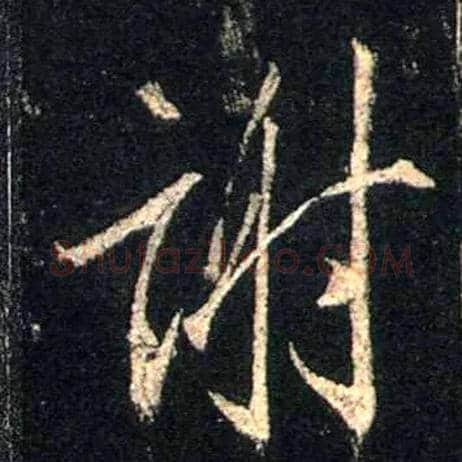 谢毛笔行书写法,摘自唐怀仁集王羲之圣教序