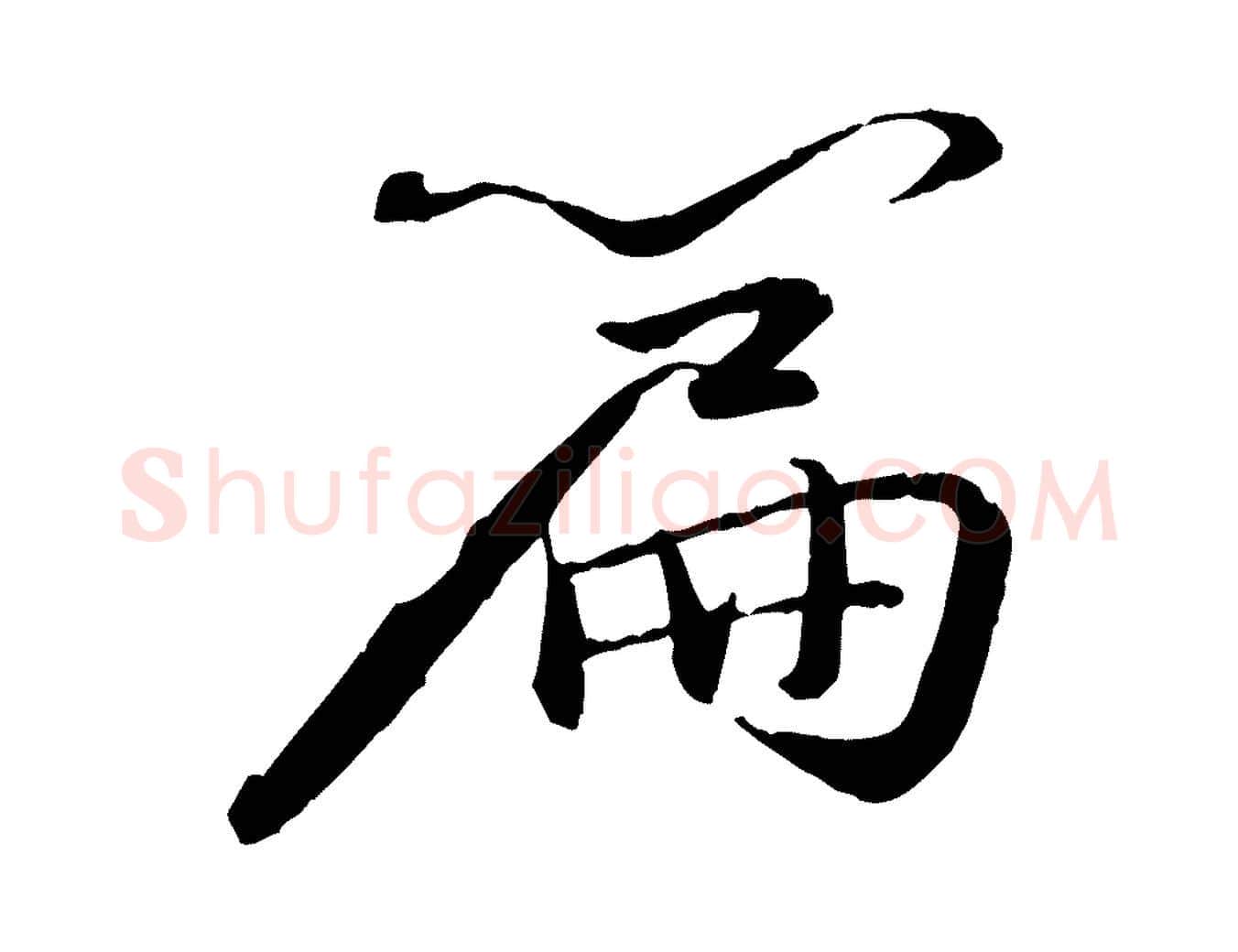 篇毛笔行书写法,摘自宋代苏轼付颖沙弥帖