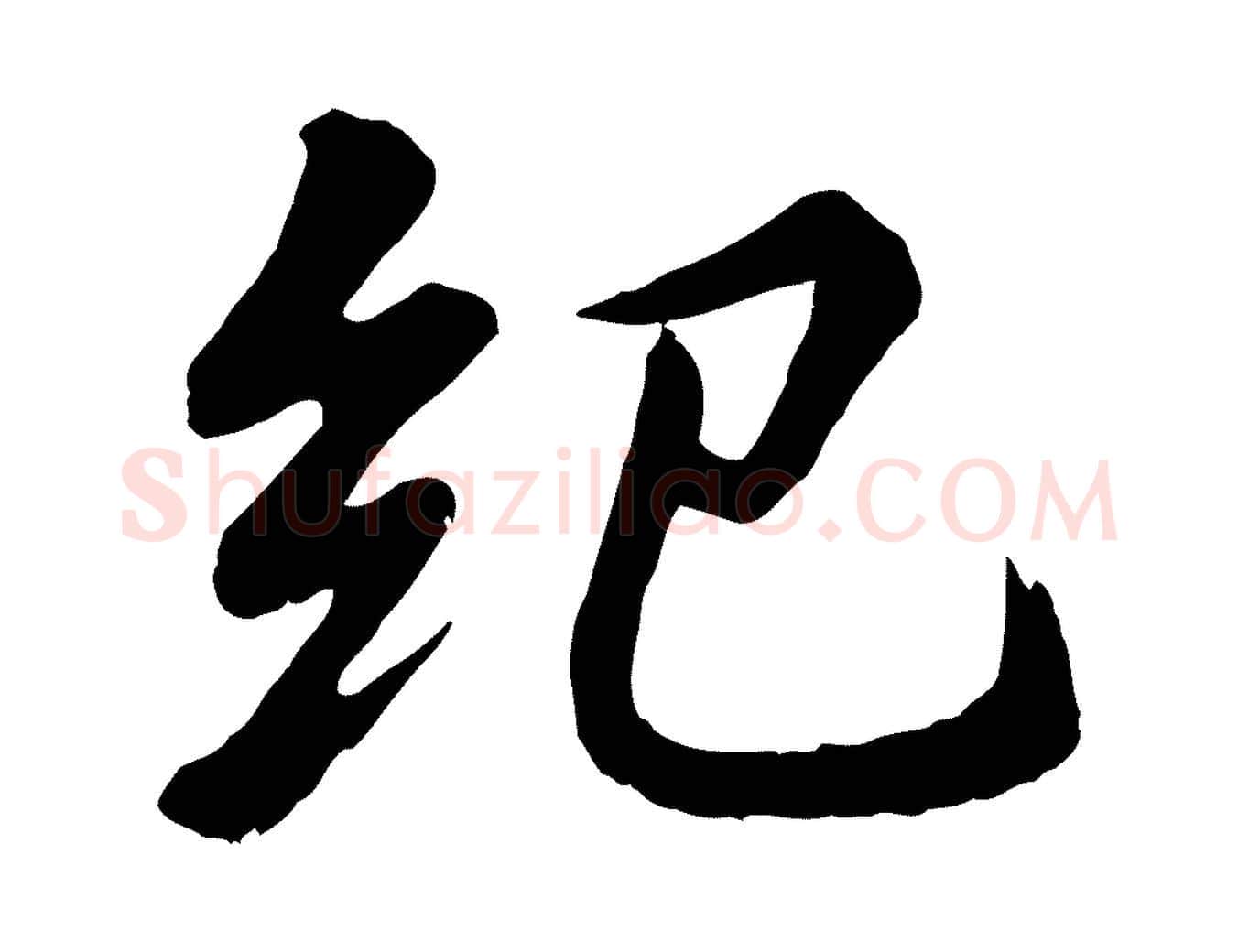 紀毛笔行书写法,摘自宋代苏轼付颖沙弥帖