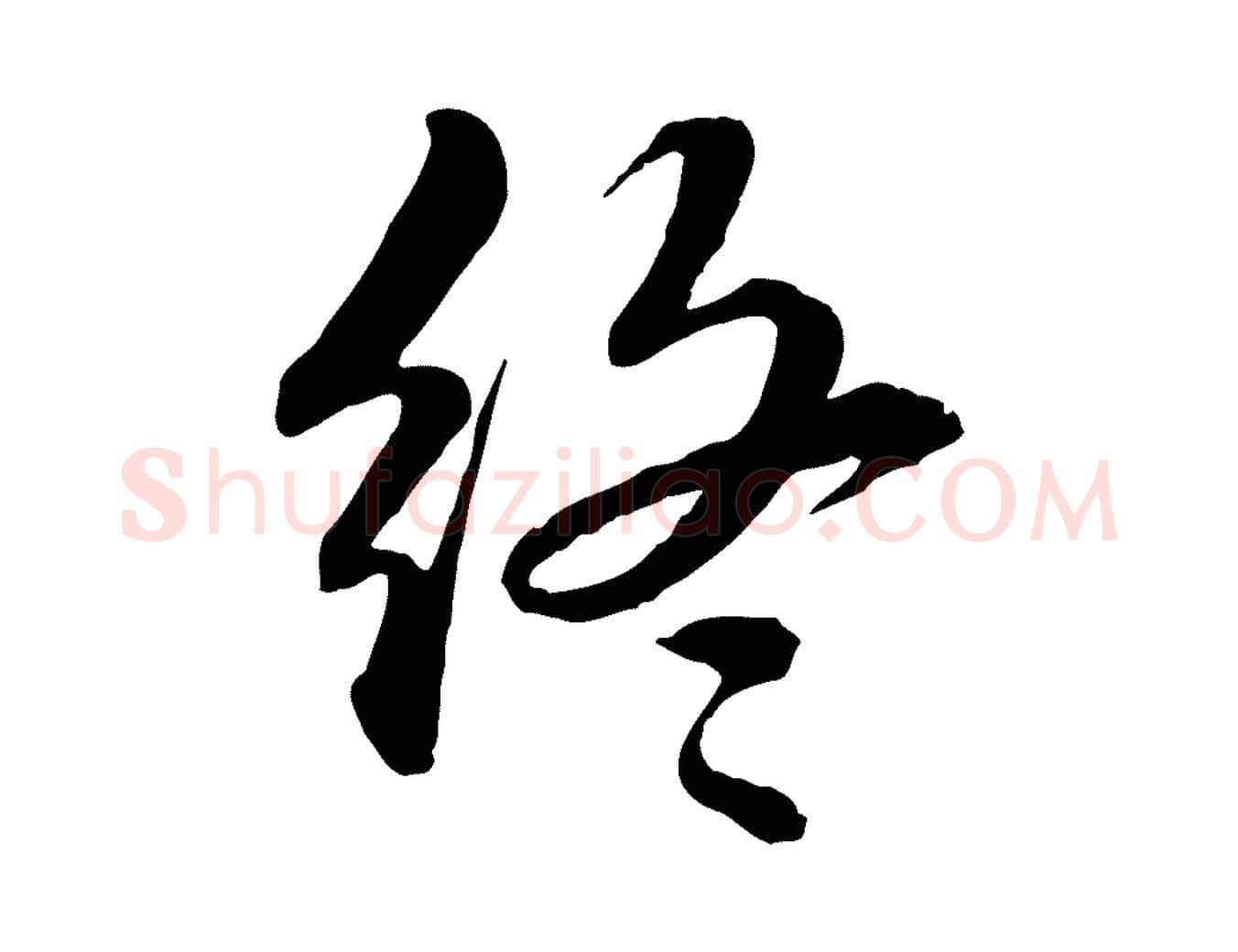 終毛笔行书写法,摘自宋代苏轼付颖沙弥帖