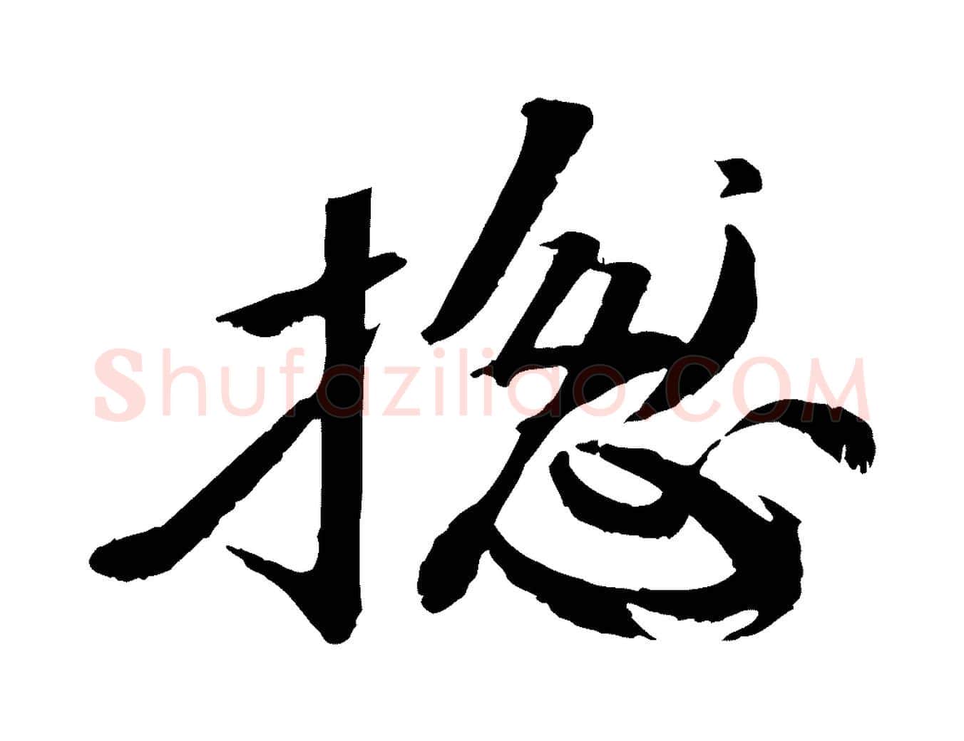 總毛笔行书写法,摘自宋代苏轼付颖沙弥帖