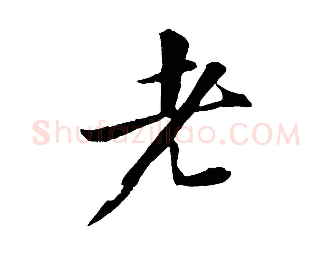 老毛笔行书写法,摘自宋代苏轼付颖沙弥帖