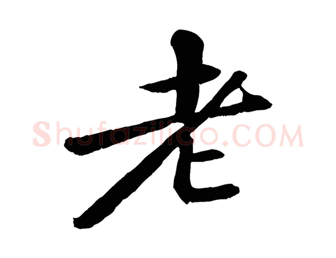 老毛笔行书写法,摘自宋代苏轼付颖沙弥帖