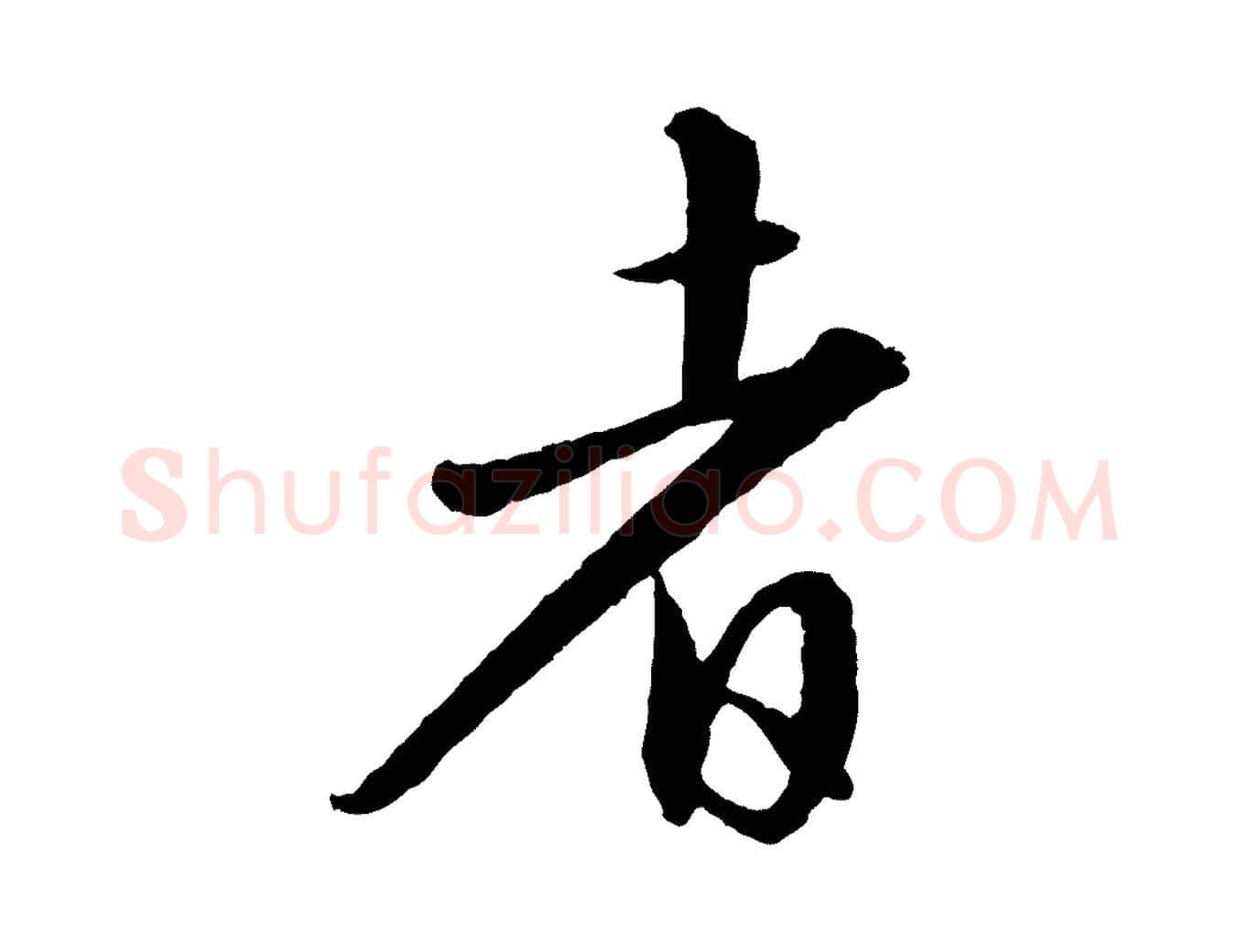 者毛笔行书写法,摘自宋代苏轼付颖沙弥帖