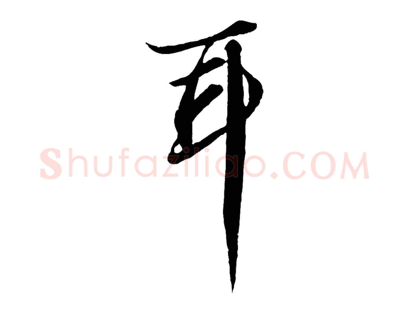 耳毛笔行书写法,摘自宋代苏轼付颖沙弥帖