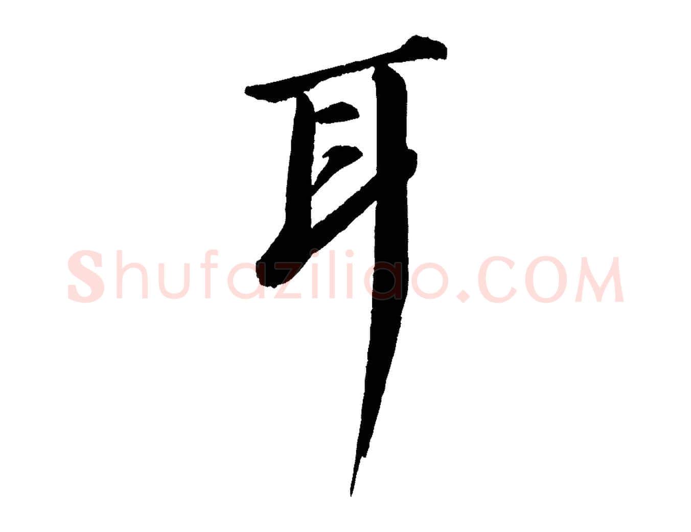 耳毛笔行书写法,摘自宋代苏轼付颖沙弥帖