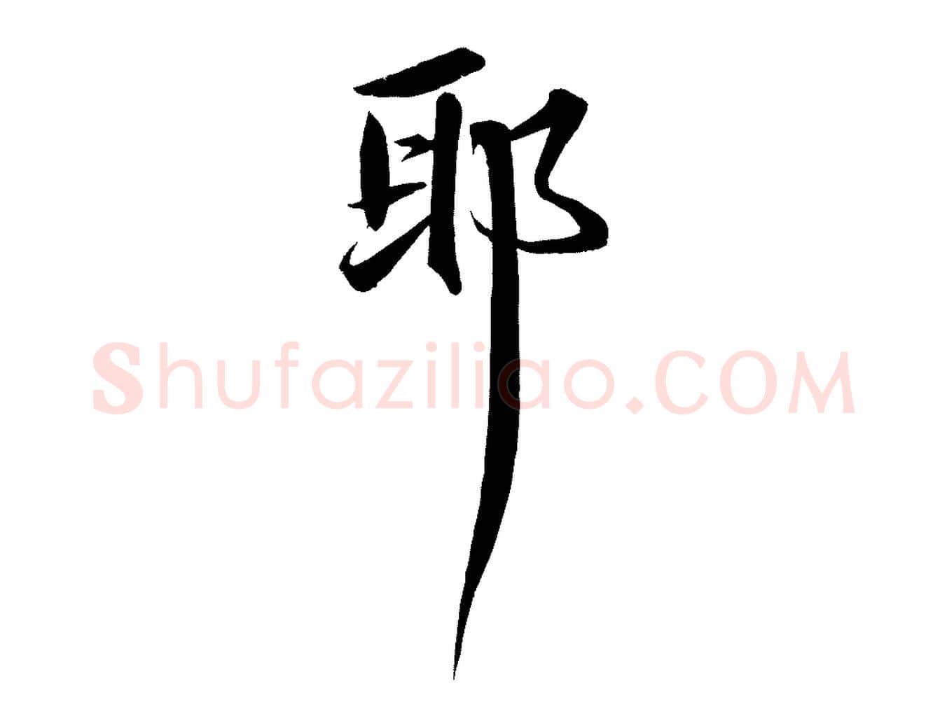 耶毛笔行书写法,摘自宋代苏轼付颖沙弥帖