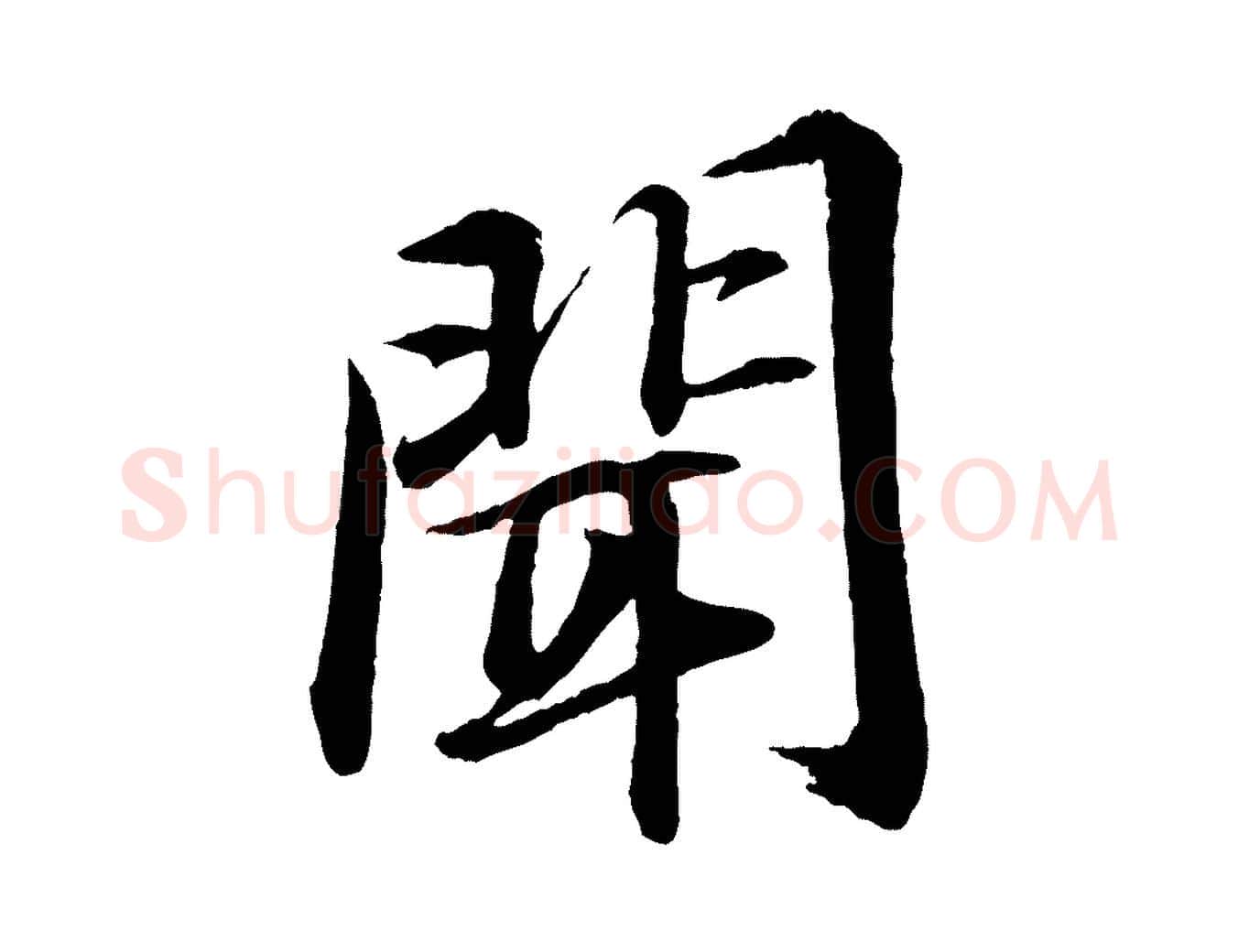 聞毛笔行书写法,摘自宋代苏轼付颖沙弥帖