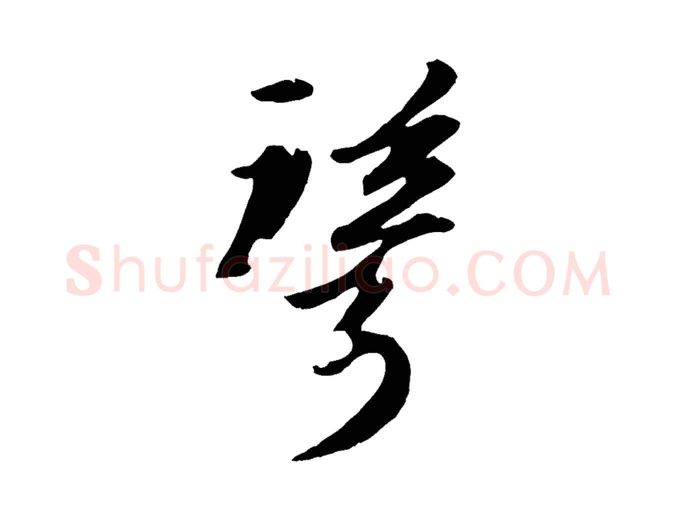 聳毛笔行书写法,摘自宋代苏轼付颖沙弥帖