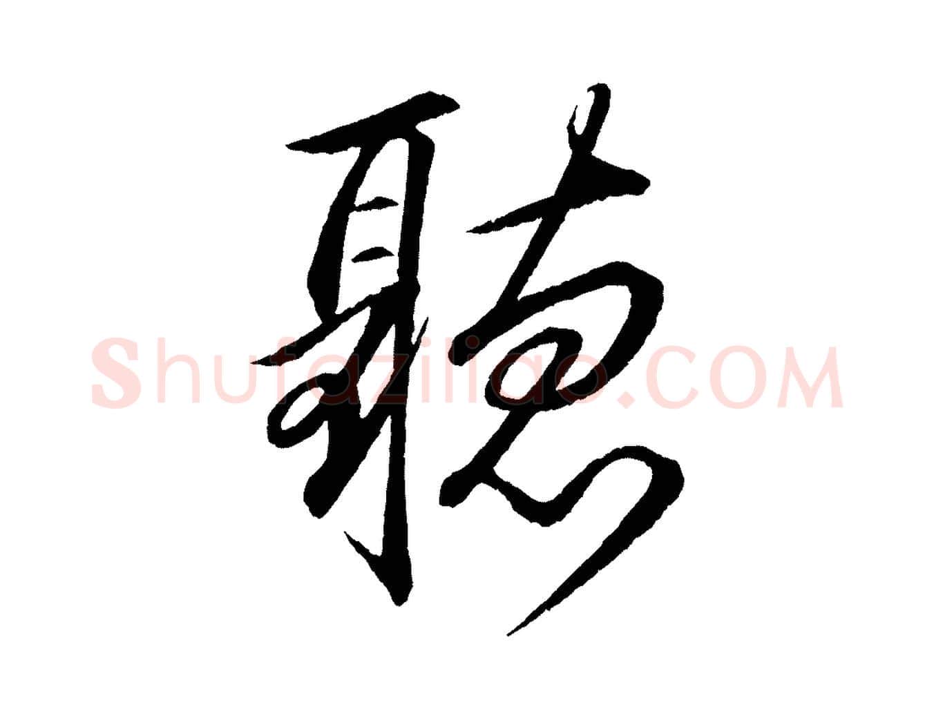 聽毛笔行书写法,摘自宋代苏轼付颖沙弥帖