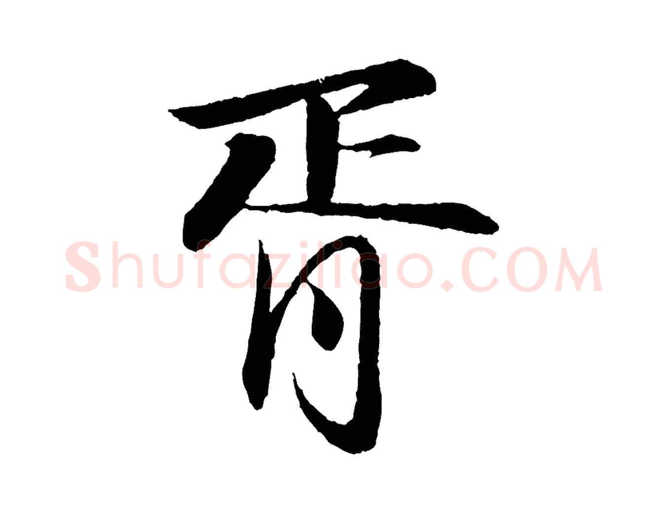 胥毛笔行书写法,摘自宋代苏轼付颖沙弥帖