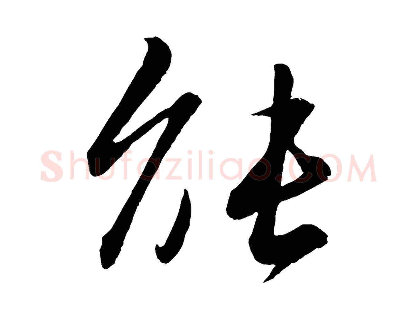 能毛笔行书写法,摘自宋代苏轼付颖沙弥帖
