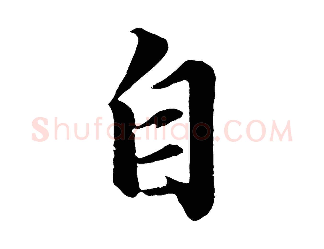 自毛笔行书写法,摘自宋代苏轼付颖沙弥帖