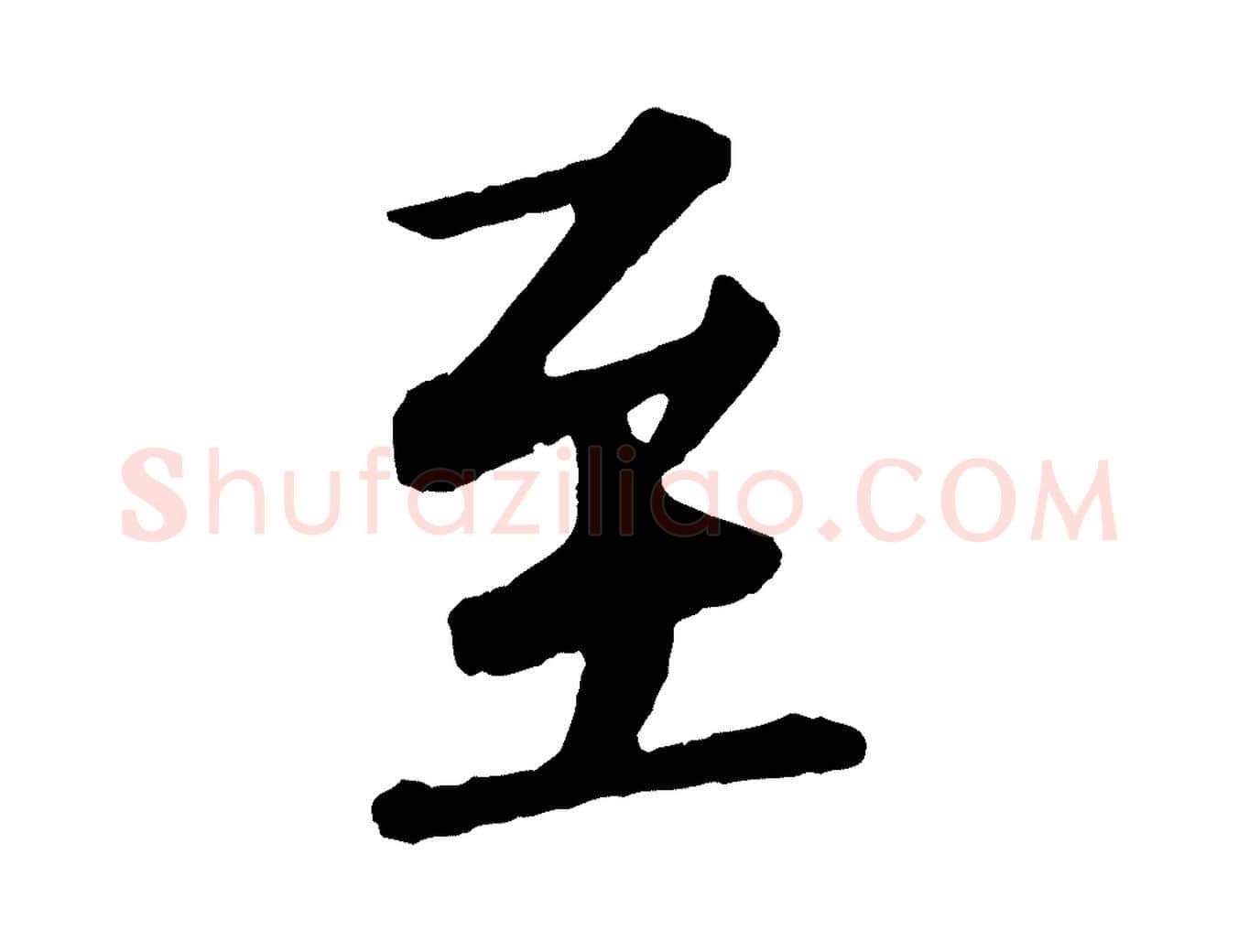 至毛笔行书写法,摘自宋代苏轼付颖沙弥帖