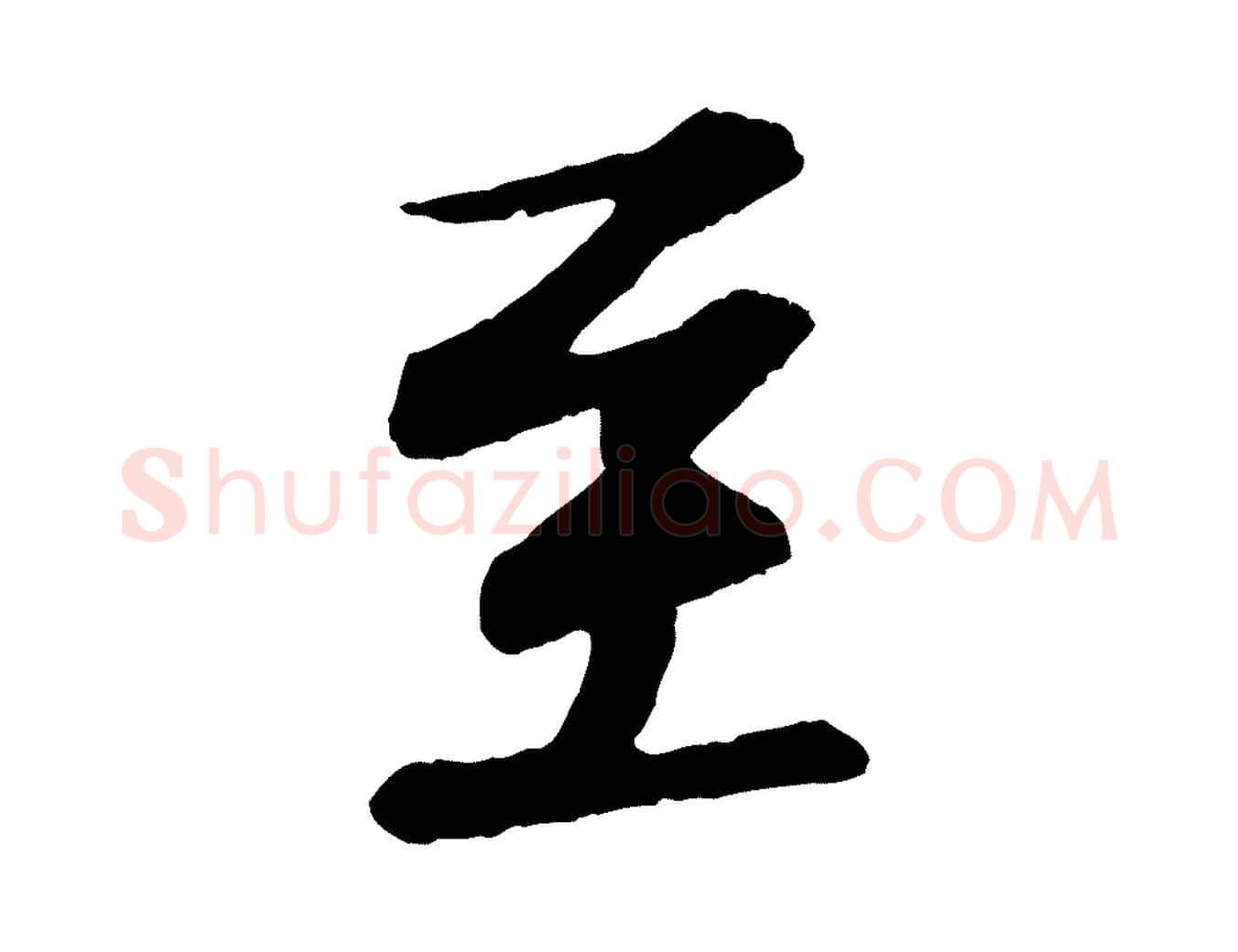 至毛笔行书写法,摘自宋代苏轼付颖沙弥帖