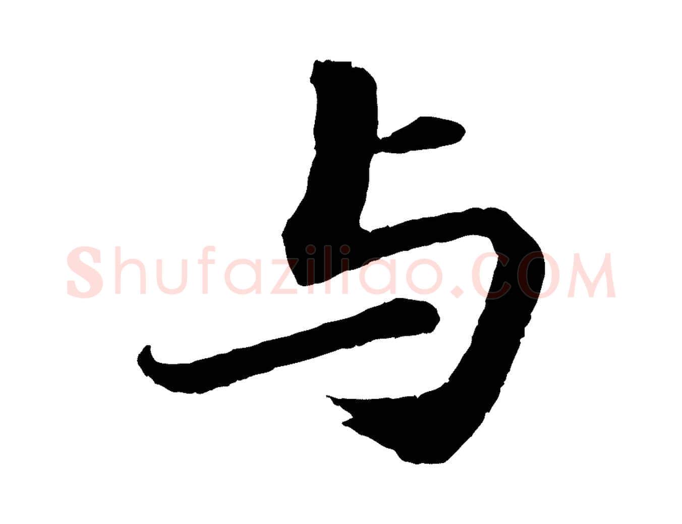 與毛笔行书写法,摘自宋代苏轼付颖沙弥帖