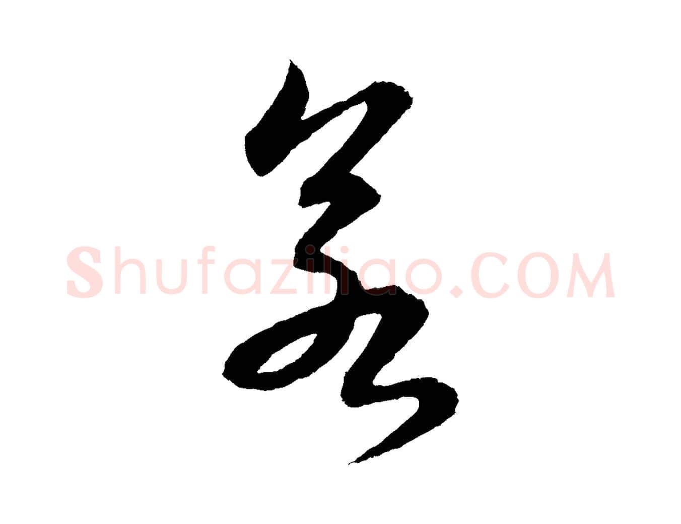 若毛笔行书写法,摘自宋代苏轼付颖沙弥帖
