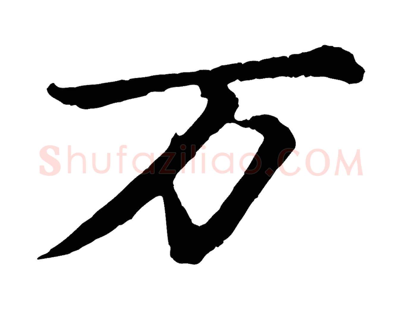 萬毛笔行书写法,摘自宋代苏轼付颖沙弥帖