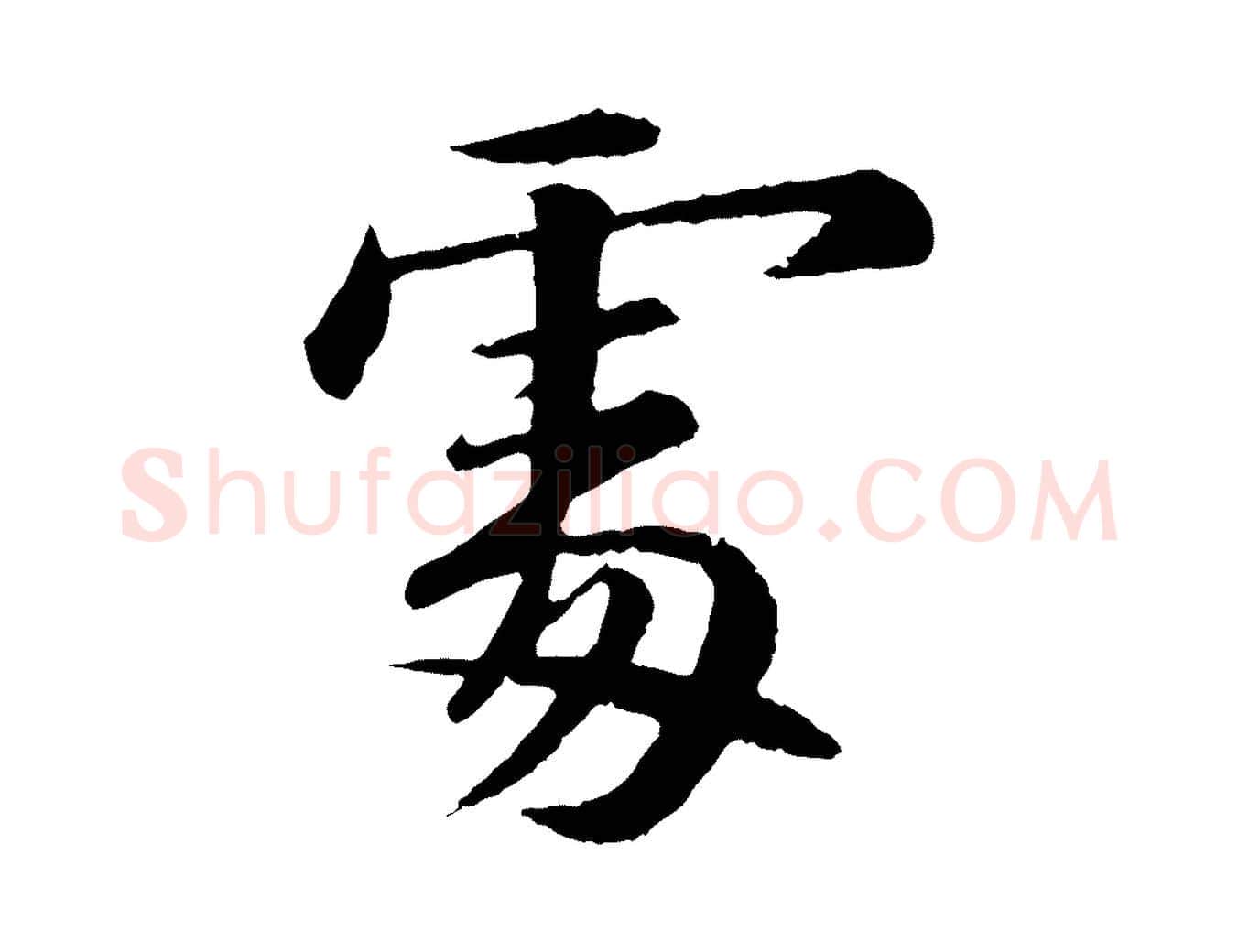 處毛笔行书写法,摘自宋代苏轼付颖沙弥帖