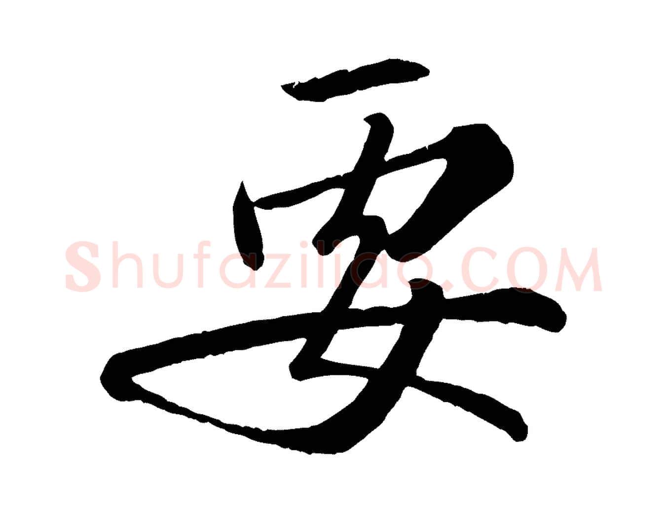 要毛笔行书写法,摘自宋代苏轼付颖沙弥帖