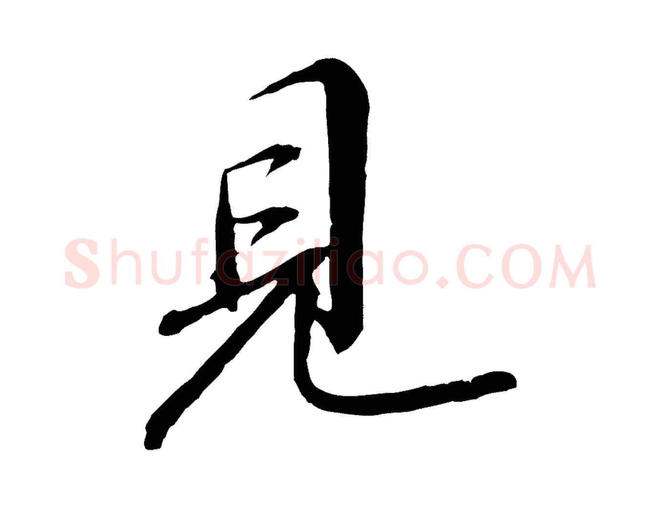 見毛笔行书写法,摘自宋代苏轼付颖沙弥帖