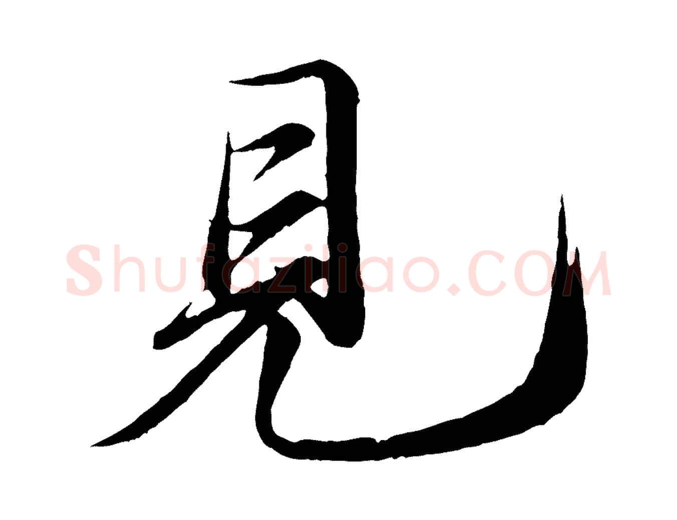 見毛笔行书写法,摘自宋代苏轼付颖沙弥帖