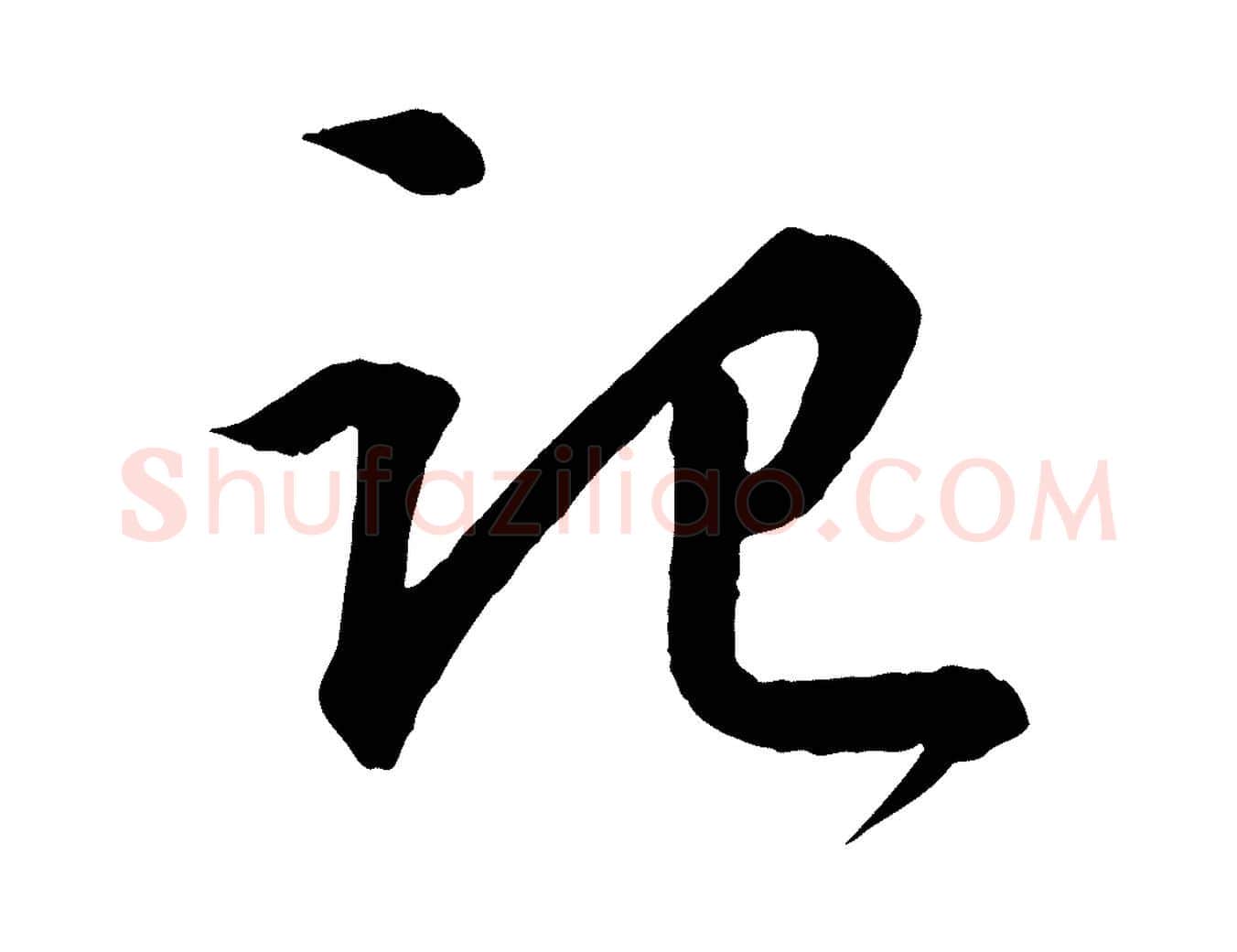 記毛笔行书写法,摘自宋代苏轼付颖沙弥帖