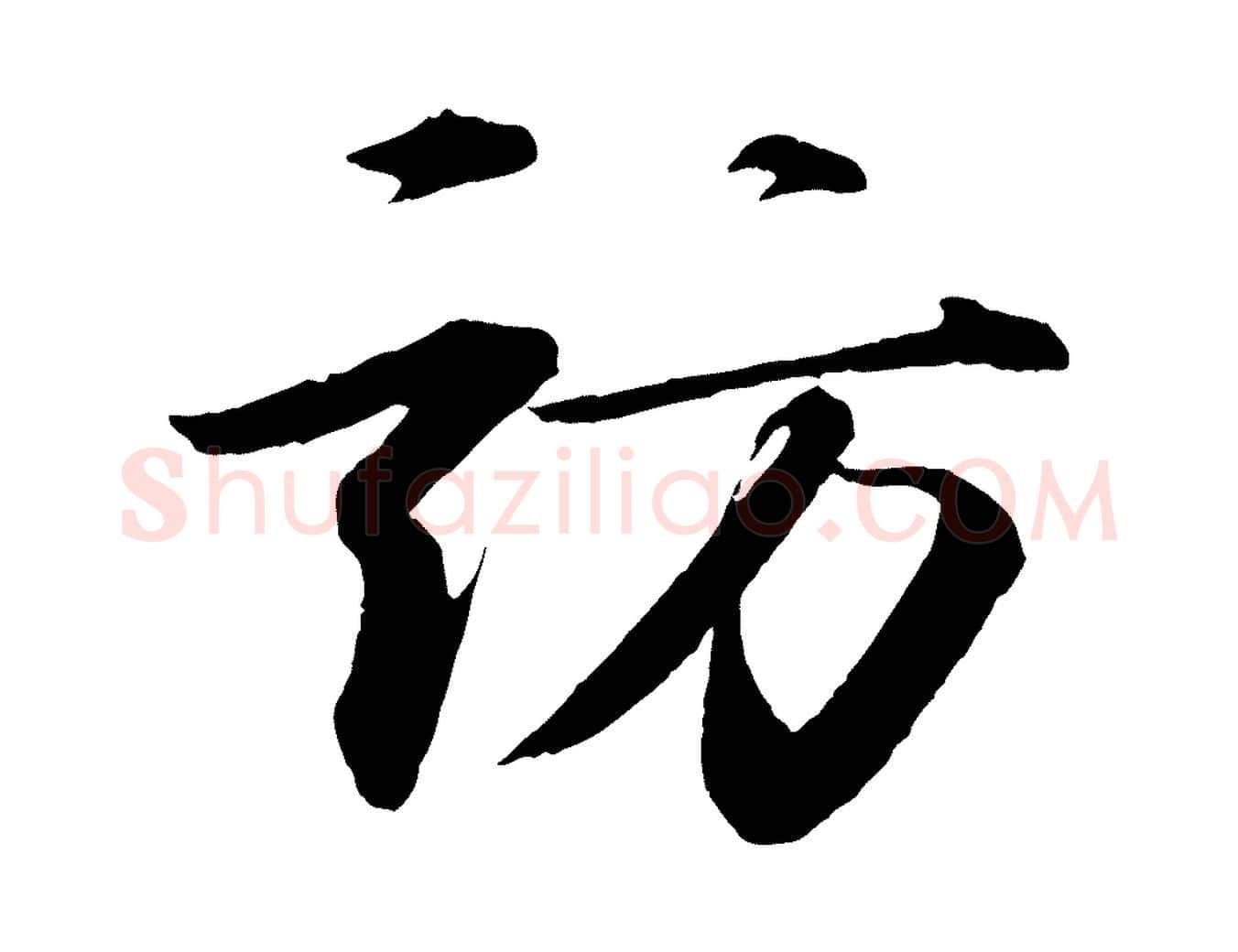 訪毛笔行书写法,摘自宋代苏轼付颖沙弥帖