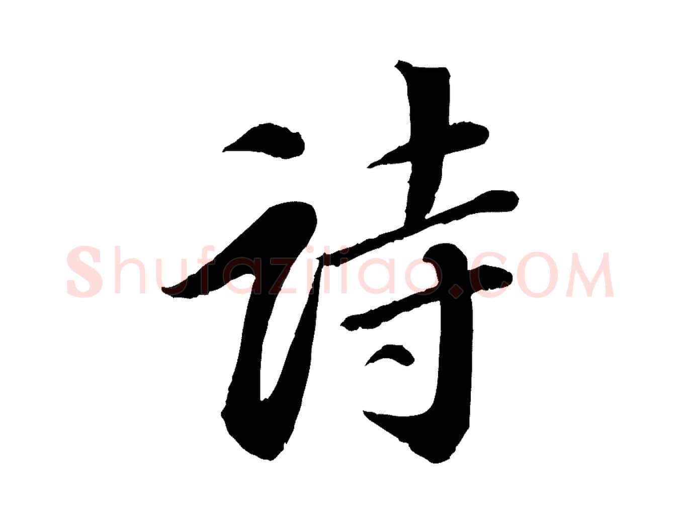 詩毛笔行书写法,摘自宋代苏轼付颖沙弥帖