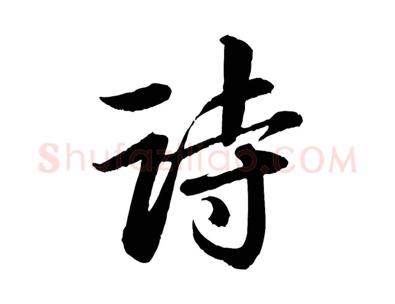 詩毛笔行书写法,摘自宋代苏轼付颖沙弥帖
