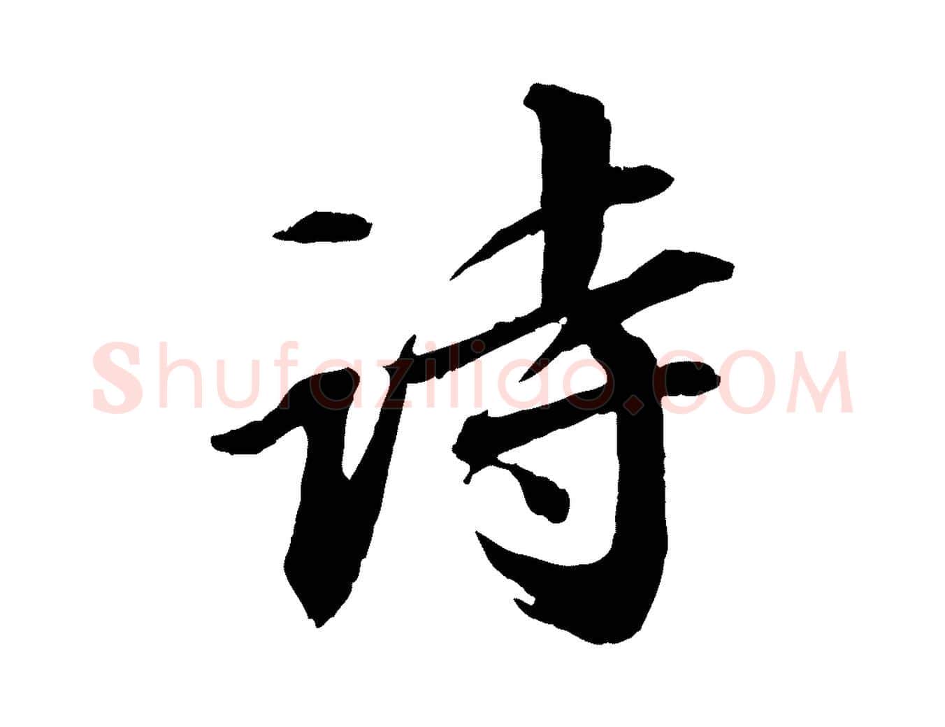 詩毛笔行书写法,摘自宋代苏轼付颖沙弥帖