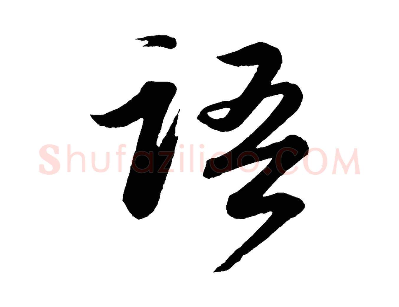 語毛笔行书写法,摘自宋代苏轼付颖沙弥帖